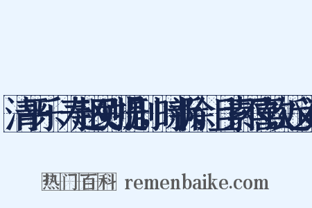 清平乐·寿赵民则提刑，时新除，且素不喜饮近义词是什么意思的图片